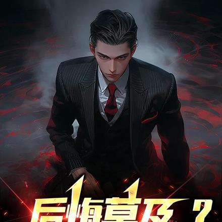 后悔至今