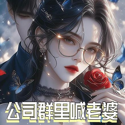 公司群里喊老婆御姐总裁回复了 故里皆你
