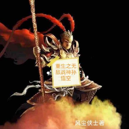 重生是孙悟空的