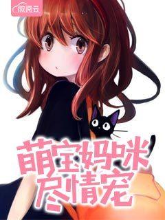 萌宝妈咪