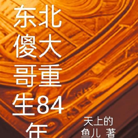 重生东北发大财
