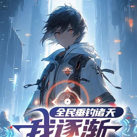 全民钓鱼全部图鉴