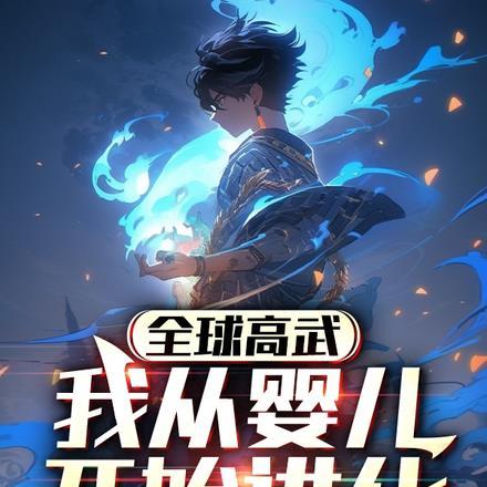 全球高武我从婴儿开始进化宋启