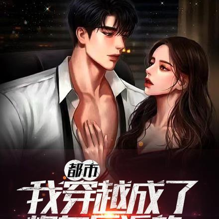 穿越成炮灰之反派养成计划全本免费