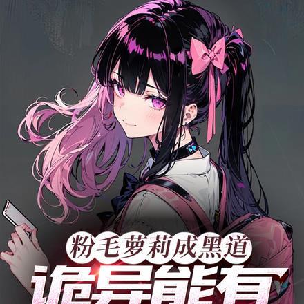 粉毛女主的动漫