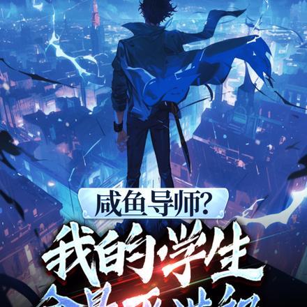 咸鱼导师?我的学生全是灭世级笔趣阁