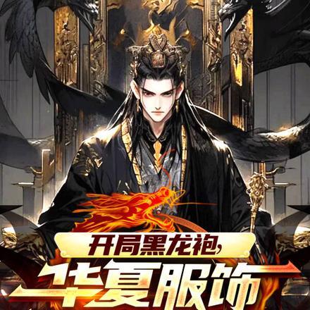 开局一条黑龙的