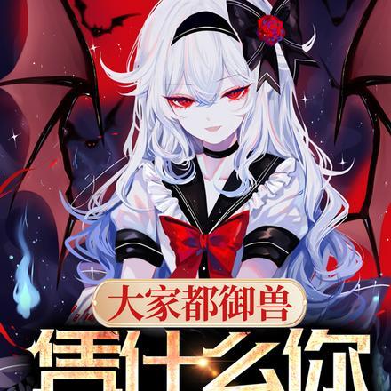 凭什么你御女神番茄