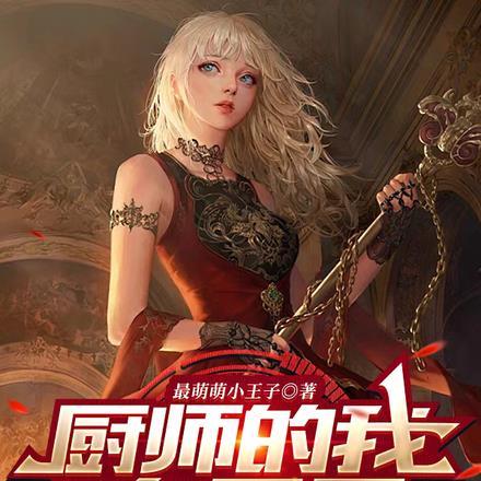 我想看厨师
