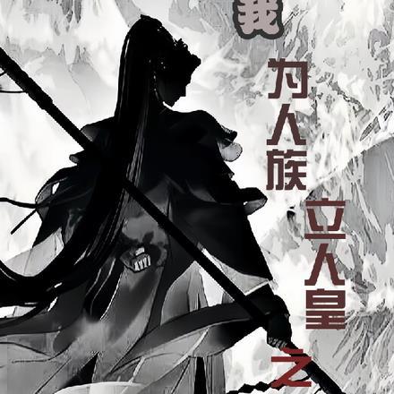 烤串老爸竟是镇国战神