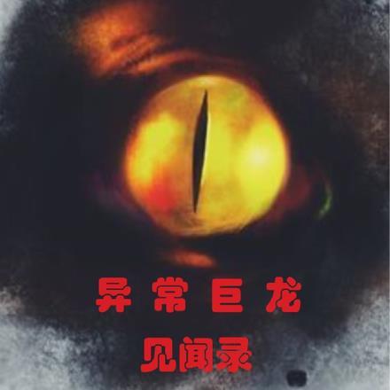 异常生物见闻录三部曲