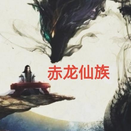 赤龙排第几