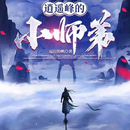 逍遥小师弟15集在线观看