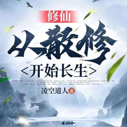 修仙长生从一本双修秘籍开始