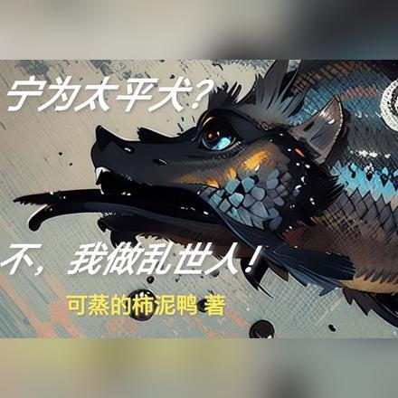 宁做太平犬不作乱世人