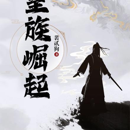 moba皇族崛起