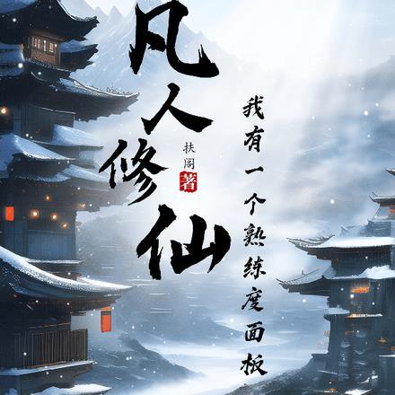 凡人修仙传进阶炼虚