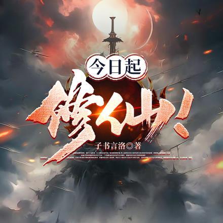 今日加班修仙
