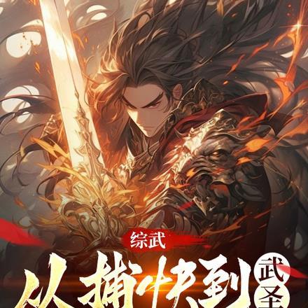 综武从捕快到武圣李宣