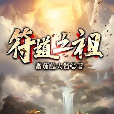 符道之祖完结了吗