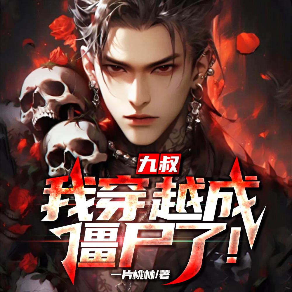 穿越到九叔世界变成僵尸的