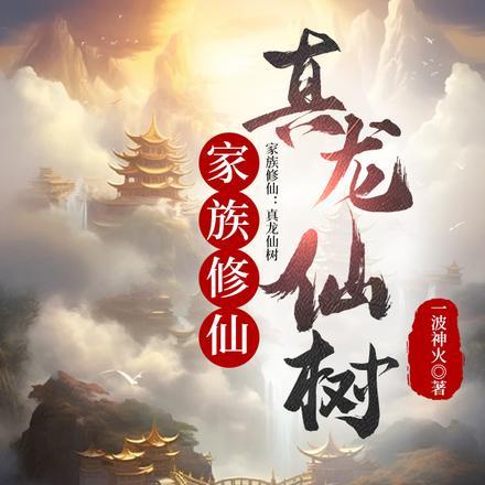 修真家族生存