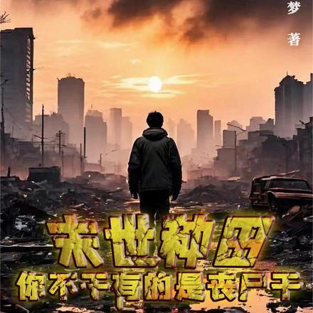 末世种田怎么样