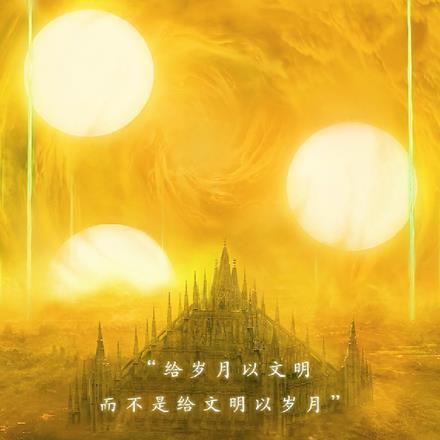 三体同人飞卢