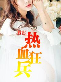 热血狂然