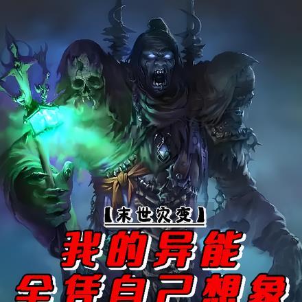 末世我的异能可以加点免费全本