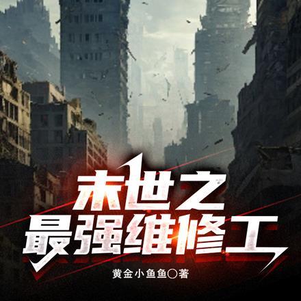 末世之最强boss免费阅读