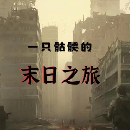一个骷髅的