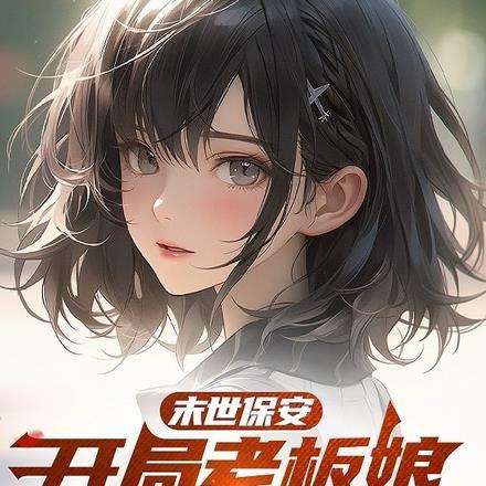 末世之美女保镖女主角