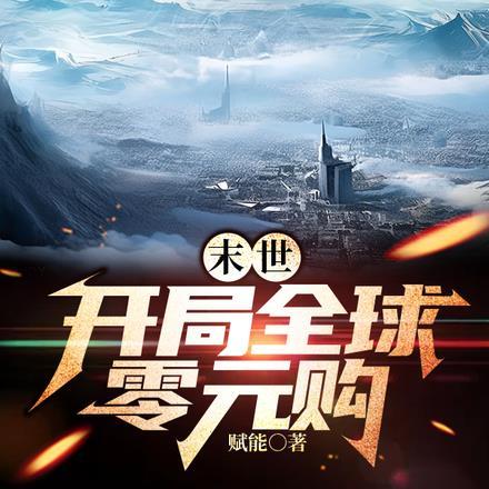 末世开局全属性碎片免费