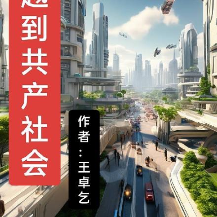 搞共产的