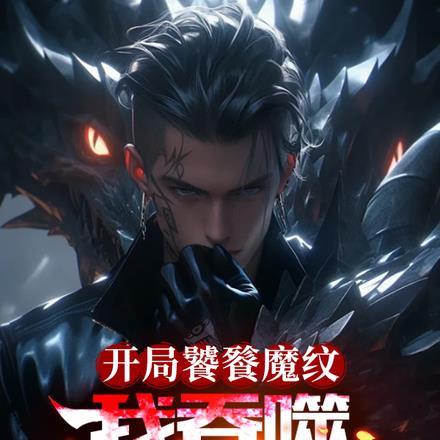 关于主角是饕餮的