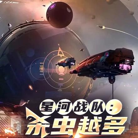 星河战队打虫子电影