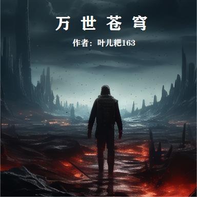 万世苍穹歌词