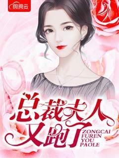 总裁夫人又跑了免费阅读完结