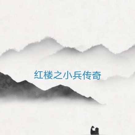 小兵传奇免费阅读全文