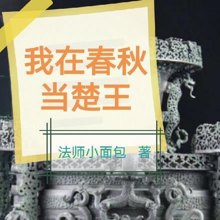 春秋楚王列表