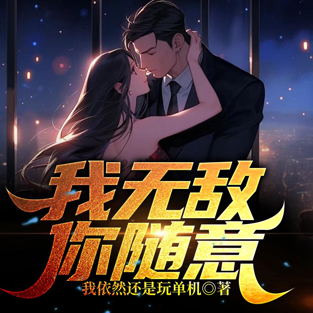 我无敌你随意齐天120集