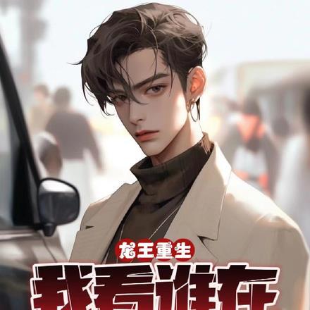 龙王在现
