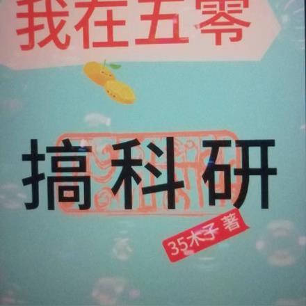 五零年代搞科研