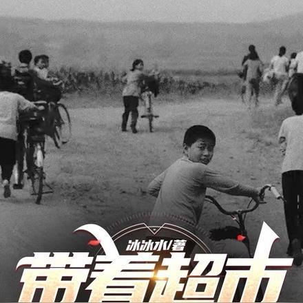 带着超市回到50年代