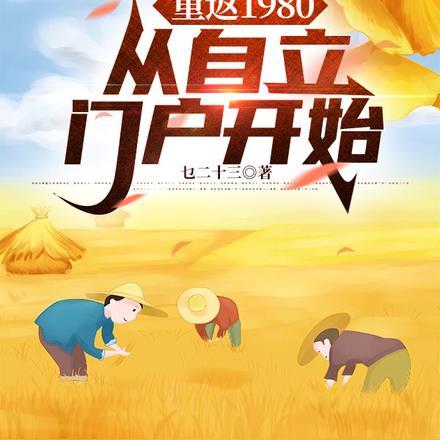 重返1980的小人物