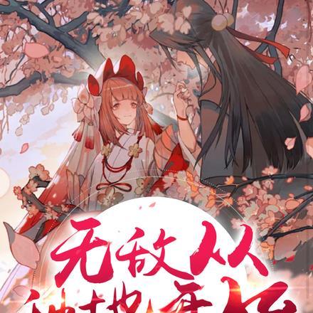 无敌的我去种田