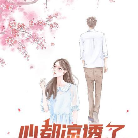 心凉透了的话