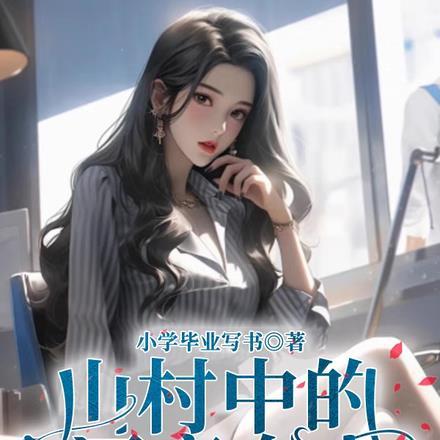 山村里的美好时光