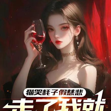 猫哭耗子假慈悲下一句